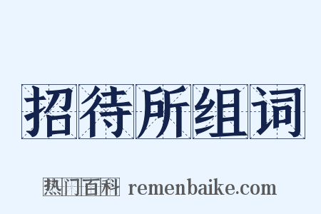 招待所组词是什么意思的图片